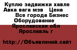 Куплю задвижки хавле Авка вага мзв › Цена ­ 2 000 - Все города Бизнес » Оборудование   . Ярославская обл.,Ярославль г.